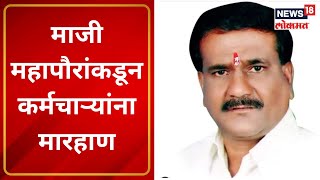 Aurangabad | माजी महापौरांकडून कर्मचाऱ्यांना मारहाण, सिडको पोलीस ठाण्यात गुन्हा दाखल