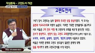 GNTV 송영길 - 작심통독 신약 11강 : 고린도서 개관