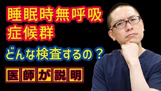 睡眠時無呼吸症候群の簡易検査まず何するか説明?_相模原内科