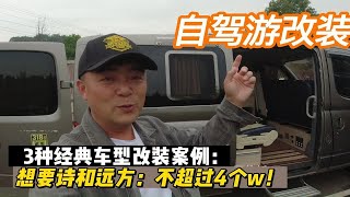 3种改装案例：花费不超4个w！自驾游改装床车其实很简单