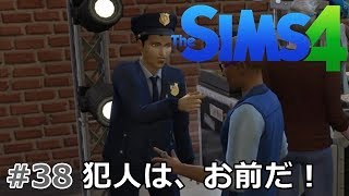 #38【シムズ4】 「樹、指名手配犯を追う！」【髑髏小路物語シーズン２】