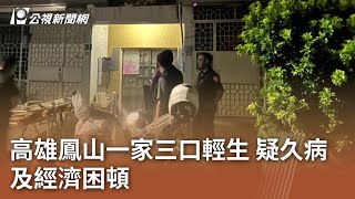 高雄鳳山一家三口輕生 疑久病及經濟困頓｜20231010 公視中晝新聞