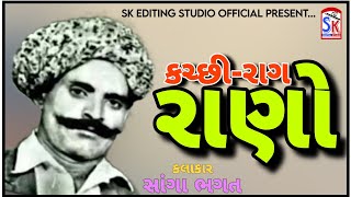 સાંગા ભગત કચ્છી-રાગ રાણો કચ્છી ભજન સંતવાણી kutchi bhajan santwani old is gold kutchi bhajan