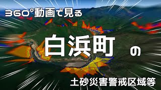 白浜町の土砂災害警戒区域等