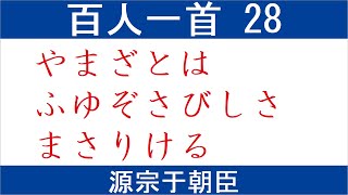 百人一首 読み上げ 28　源宗于朝臣　やまざとは　ふゆぞさびしさ　まさりける　ひとめもくさも　かれぬとおもへば