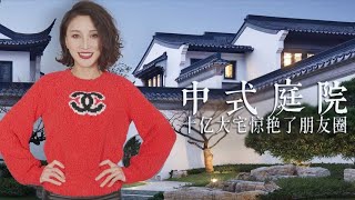 一块假山石头150万，迎客松120万，10亿豪宅桃花源能再低调点吗？【洋房姐姐杨洋Ms  House】