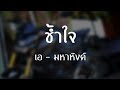 ช้ำใจ ׃ mahahing มหาหิงค์ 【official audio】