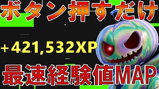 【最新無限XP】海外で人気のお手軽放置で大量に稼げるマップを紹介します！