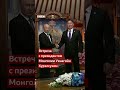 Путин в Монголии кони юрта и никакого ареста