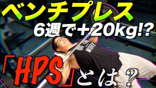 【筋トレ】1ヶ月半でベンチプレスを強くする「HPSトレーニング」とは！？　BIG3の最強プログラムを解説！