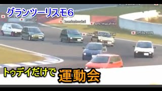 GT6★オンライン　◆4「新企画・丸目トゥデイだけの運動会」　オータムリンクミニ　楽しい接近戦