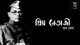 #hijibiji | Priyo Netaji |প্রিয় নেতাজী | Subhra Ghosh