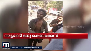 അട്ടപ്പാടിയിലെ മധുവിന്റെ കൊലപാതക കേസിലെ പത്താം സാക്ഷി കൂറുമാറി | Mathrubhumi News