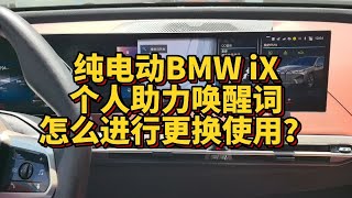 纯电动BMWiX个人助理唤醒词怎么进行更换使用？