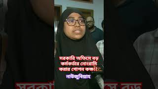 সরকারি অফিসে বড় কর্মকর্তার নোংরামি করার গোপন কক্ষ!! #bangladeshnewschannel #nagoriknews #নাগরিকটিভি