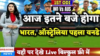 IND vs AUS 1st Odi - आज इतने बजे होगा भारत vs ऑस्ट्रेलिया पहला वनडे मुकाबला | 1st Odi Playing 11