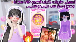 طريقه كيف تجيبو VIPمجانا😱✨وخدع ماب دريس تو امبريس وطريقه الاظافر الطويله🔥😍#roblox