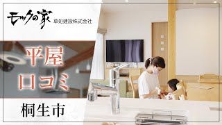 桐生市で平屋住宅の相談は口コミで人気のモックの家