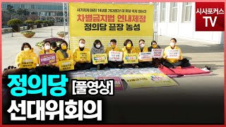 정의당 선대위회의 풀영상 [12월6일]