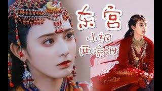 东宫|小枫西凉妆