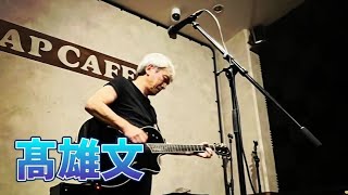 2024.11.16 弾き語り夜🌙喜‎@napradio6303 /髙雄文 on stage (three songs)