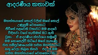 ආදරය පිරුණු කෙටි කතාවක්