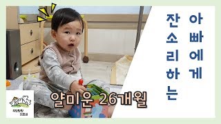 아빠에게 잔소리하는 얄미운 26개월 | 우당탕탕 지호네