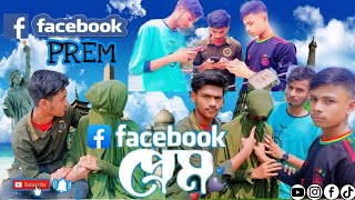 Facebook prem | ফেসবুক প্রেম | Bangla Short film 2023