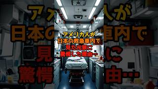 アメリカ人が日本の救急車内で見た光景に驚愕した理由…