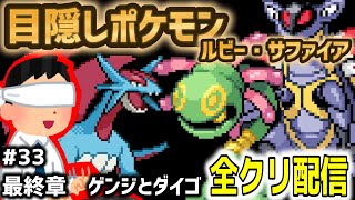 【最終章/目隠しポケモンルビサファ#33】音で判別して全クリ配信実況【Play Pokémon Blindfolded】