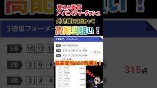 【アイビスサマーダッシュ2024】このレースは高配当狙いでしょ！#競馬予想 #アイビスサマーダッシュ #馬券 @kojirou0828