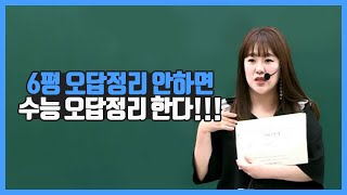 [김민정] 6평 오답정리 안하면 수능 오답정리 한다!!!