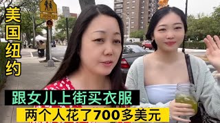 美国纽约，跟女儿逛商场，买衣服，花了700多美元，感慨钱真不经用啊