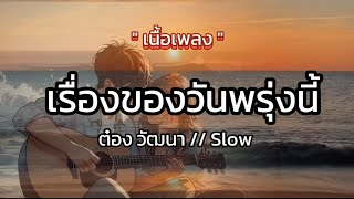 Lyrics.  เรื่องของวันพรุ่งนี้ - ต๋อง วัฒนา // Slow  [ เนื้อเพลง ]