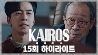 [숏주행] 카이로스 15회 하이라이트, 신성록 자백한 녹음 파일, 내 손에 있습니다