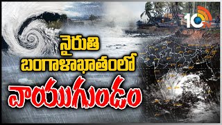 నైరుతి బంగాళాఖాతంలో వాయుగుండం | AP Rains Update | 10TV News