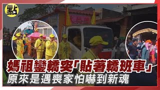 【每日即時】鑾轎突「貼著轎班車」慢慢走 原來是媽祖遇喪怕嚇到新魂｜ @中天2台ctiplusnews