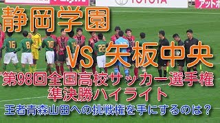 静岡学園VS矢板中央　第98回全国高校サッカー選手権準決勝ハイライト