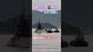 海の忍者🥷帰港🎌潜水艦に近過ぎる街⚓