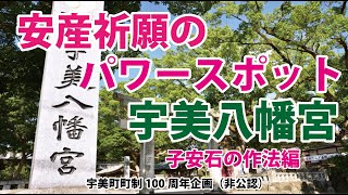 安産必見　宇美八幡宮の子安石の作法　宇美町町制100周年　宇美町ぶらり探訪