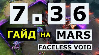 ГАЙД НА НОВЫЙ ПАТЧ 7.36 MARS / FACELESS VOID / Павшая Корона / DOTA 2 / ДОТА 2  #dota2 #дота2 #дота