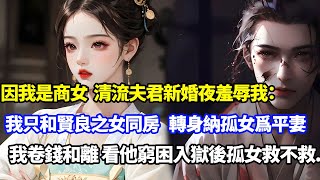 我商賈女嫁當官夫君遭羞辱，新婚夜他挑起蓋頭又放心：我只和賢良淑德女子同房，第二天他更納了位孤女爲平妻，我帶上所有家財離開，看他窮困潦倒入獄後，孤女玩弄他...#小說