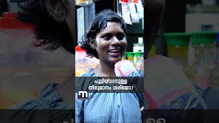 'കൊച്ചിയുടെ നൈറ്റ് ലൈഫ് ഇല്ലാതാക്കരുത്' | Marine Drive | Vox Pop | Kochi