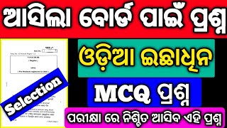 +2 2nd yr Optional Odia Selection MCQ Question 2025 board exam #hssir #mychseclass