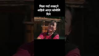 कस्तो केटी रहेछ #funny #nepalisong #movie #comedy