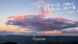 《罗生门》（Follow）  梨冻紧 \u0026 Wiz H张子豪