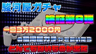 【神回】一口３万２０００円の駿河屋ガチャに手を出した男の末路【検証８】