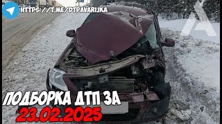 ДТП и авария! Подборка на видеорегистратор за 23.02.25 Февраль 2025