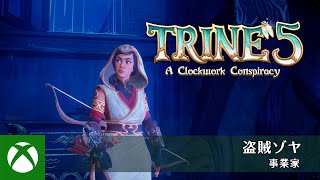 Trine 5: A Clockwork Conspiracy - 「盗賊ゾヤ」紹介トレーラー