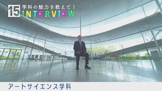 学科の魅力を教えて！15INTERVIEW【アートサイエンス学科】